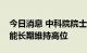 今日消息 中科院院士杨德仁：硅料价格不可能长期维持高位