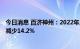 今日消息 百济神州：2022年上半年收入为6.48亿美元 同比减少14.2%