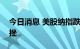 今日消息 美股纳指跌2% 明星科技股普遍下挫