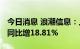 今日消息 浪潮信息：上半年净利润9.54亿元 同比增18.81%