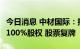 今日消息 中材国际：拟36.47亿元收购合肥院100%股权 股票复牌