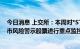 今日消息 上交所：本周对*ST未来、*ST园城等异常波动退市风险警示股票进行重点监控