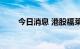 今日消息 港股福莱特玻璃涨超10%