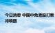 今日消息 中国中免港股打新“百发百中” 新股投资热情仍待唤醒