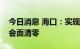 今日消息 海口：实现新冠肺炎疫情高质量社会面清零