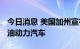 今日消息 美国加州宣布2035年后禁止销售燃油动力汽车