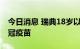 今日消息 瑞典18岁以上人群可接种第四剂新冠疫苗