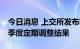 今日消息 上交所发布科创50等科创板指数三季度定期调整结果