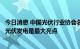 今日消息 中国光伏行业协会名誉理事长王勃华：今年工商业光伏发电是最大亮点