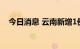 今日消息 云南新增1例本土无症状感染者