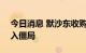 今日消息 默沙东收购SeaGen的谈判据悉陷入僵局