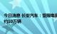 今日消息 长安汽车：受限电影响 公司8月产销目标预计减量约10万辆