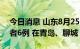 今日消息 山东8月25日新增本土无症状感染者6例 在青岛、聊城