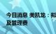 今日消息 美凯龙：拟减免自营商场商户租金及管理费