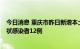 今日消息 重庆市昨日新增本土确诊病例8例，新增本土无症状感染者12例