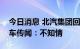 今日消息 北汽集团回应与小米商谈制造电动车传闻：不知情