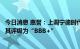 今日消息 惠誉：上调宁德时代的评级展望至“正面”，确认其评级为“BBB+”