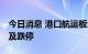 今日消息 港口航运板块震荡下挫 长航凤凰触及跌停