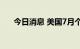 今日消息 美国7月个人支出月率 0.1%