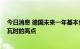 今日消息 德国未来一年基本负荷电价合约触及795欧元/兆瓦时的高点