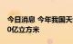 今日消息 今年我国天然气预计将增产超过100亿立方米