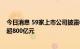 今日消息 59家上市公司披露中期分红预案 拟现金分红总额超800亿元