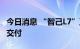 今日消息 “智己L7”正式达成第2000台新车交付