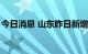 今日消息 山东昨日新增本土无症状感染者6例