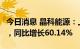 今日消息 晶科能源：上半年实现净利润9亿元，同比增长60.14%