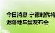 今日消息 宁德时代将于8月27日举行麒麟电池落地车型发布会