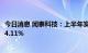 今日消息 闻泰科技：上半年实现净利润11.8亿元，同比下降4.11%