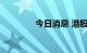 今日消息 港股ESR涨近5%