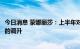 今日消息 蒙娜丽莎：上半年对部分价格低的产品做了5-10%的调升