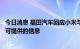 今日消息 福田汽车回应小米与北汽集团联合造车传闻：暂无可提供的信息