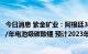 今日消息 紫金矿业：阿根廷3Q盐湖锂矿一期工程规划2万吨/年电池级碳酸锂 预计2023年底建成投产