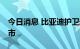 今日消息 比亚迪护卫舰07将于今年四季度上市