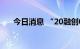 今日消息 “20融创03”盘中临时停牌