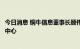 今日消息 铜牛信息董事长顾伟达率领高管团队参访国家信息中心