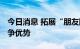 今日消息 拓展“朋友圈” 银行打造差异化竞争优势