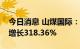 今日消息 山煤国际：上半年实现净利润同比增长318.36%