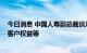 今日消息 中国人寿副总裁谈从美股退市：不影响生产经营、客户权益等