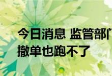 今日消息 监管部门严查IPO“带病闯关”：撤单也跑不了