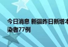 今日消息 新疆昨日新增本土确诊病例15例、本土无症状感染者77例