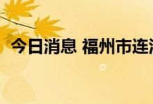 今日消息 福州市连江县新增7例阳性感染者