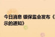 今日消息 银保监会发布《关于发布信息系统升级变更风险提示的通知》