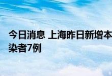 今日消息 上海昨日新增本土确诊病例1例 新增本土无症状感染者7例