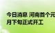 今日消息 河南首个元宇宙产业园落地 计划9月下旬正式开工