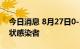 今日消息 8月27日0-14时 海口新增2例无症状感染者