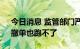 今日消息 监管部门严查IPO“带病闯关”：撤单也跑不了