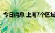 今日消息 上海7个区域划为疫情高中风险区